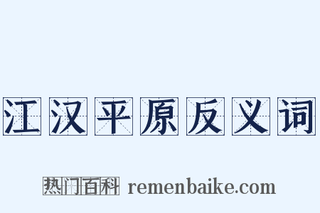 江汉平原反义词是什么意思的图片